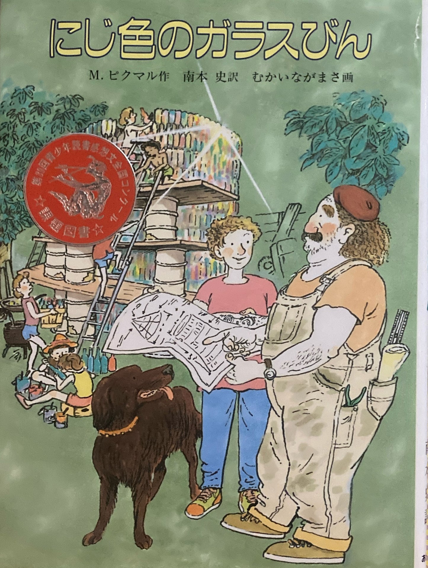 にじ色のガラスびん M.ピクマル 南本史訳 むかいながまさ