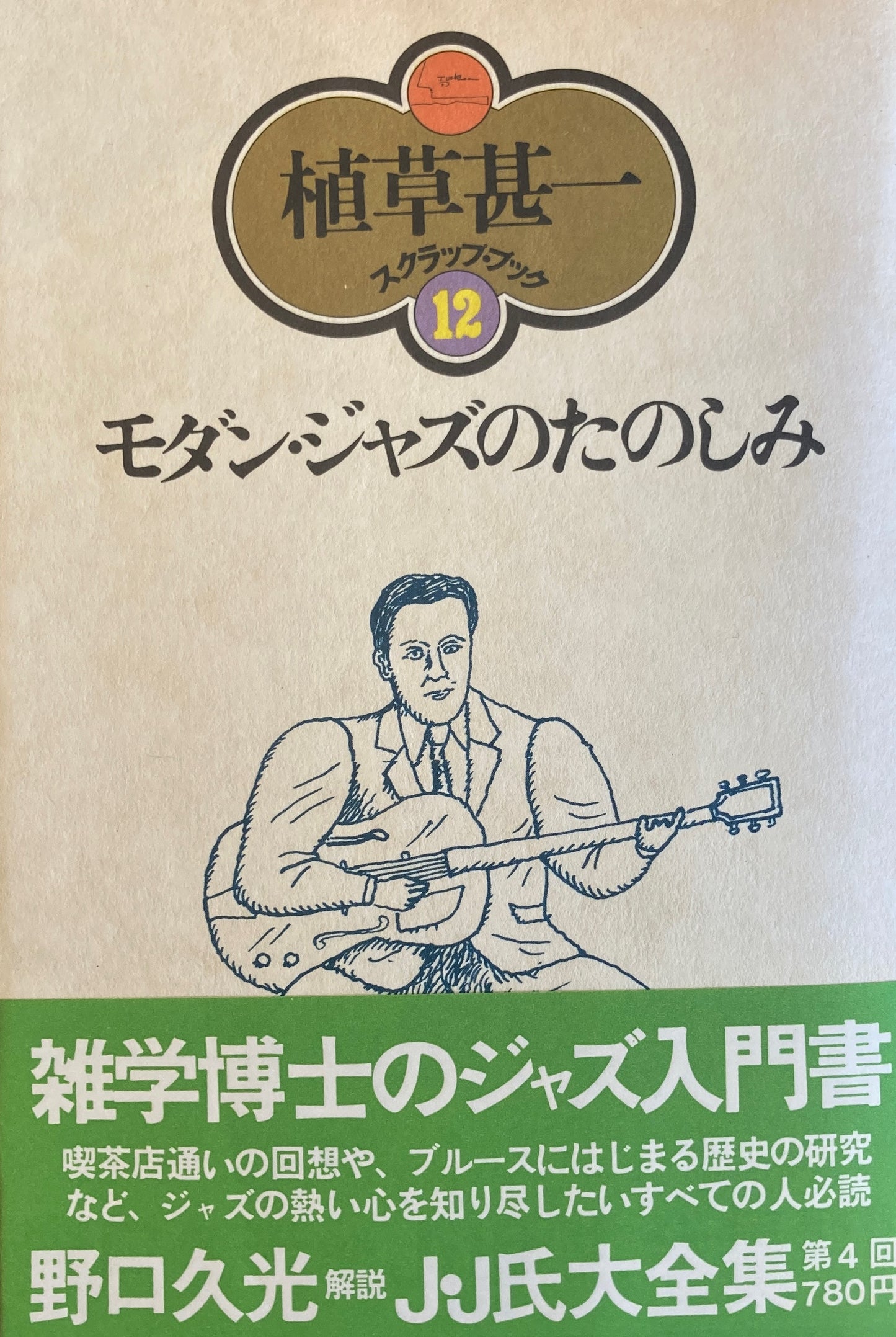 モダン・ジャズのたのしみ 植草甚一スクラップ・ブック12