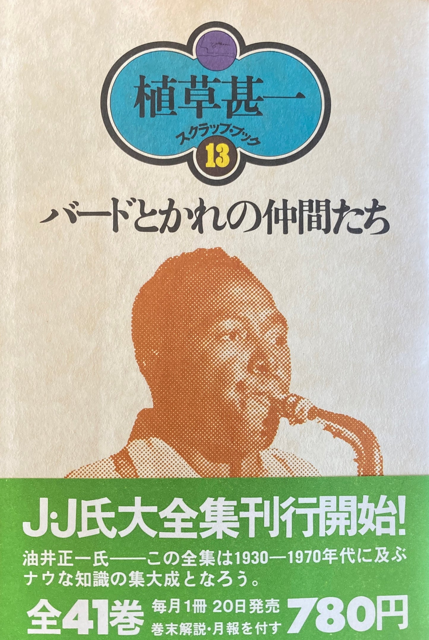 バードとかれの仲間たち 植草甚一スクラップ・ブック13