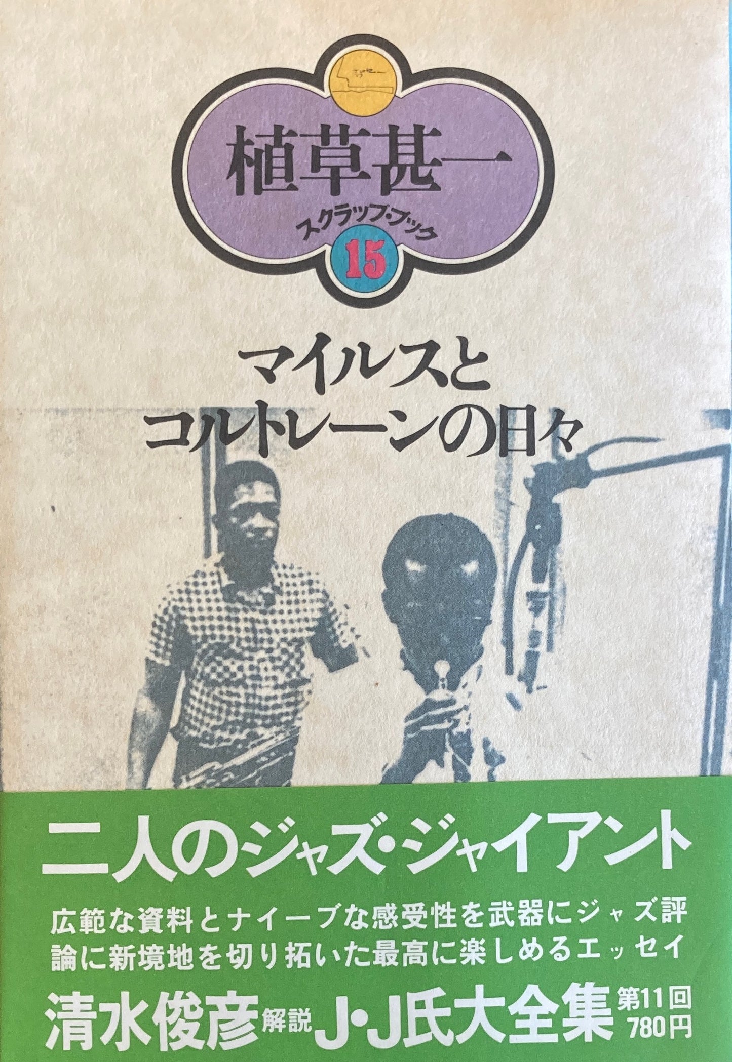マイルスとコルトレーンの日々 植草甚一スクラップ・ブック15