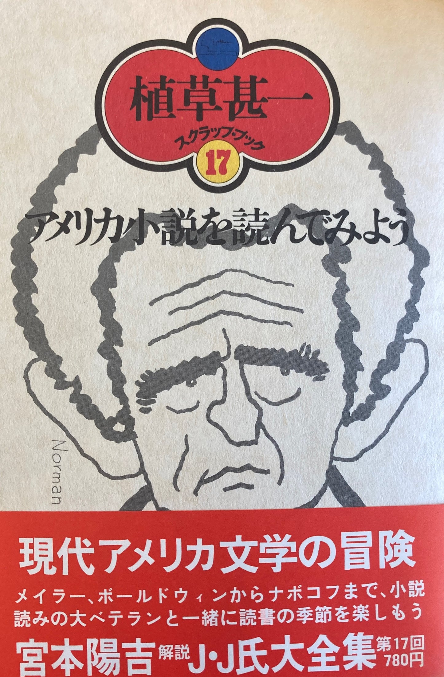 アメリカ小説を読んでみよう 植草甚一スクラップ・ブック17
