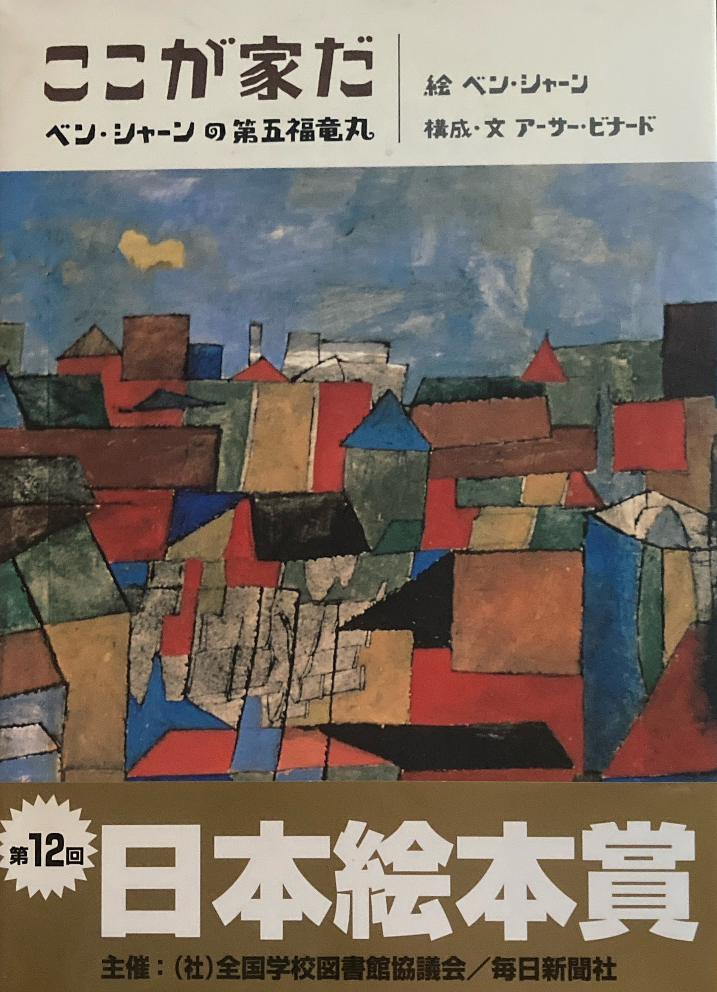 ここが家だ ベン・シャーンの第五福竜丸