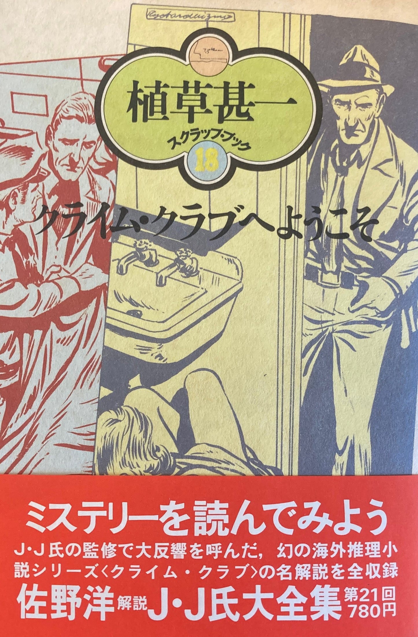クライム・クラブへようこそ 植草甚一スクラップ・ブック18