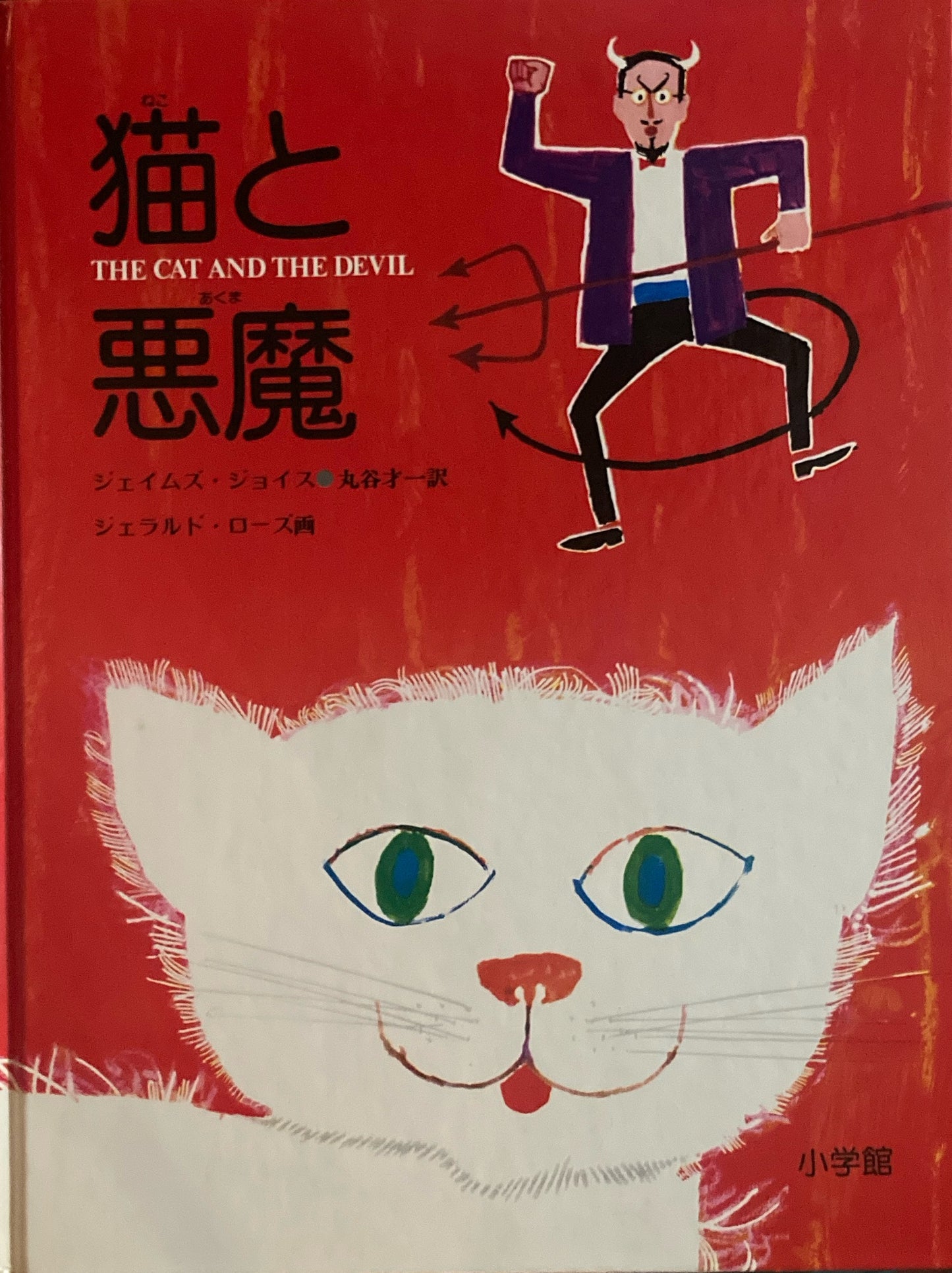 猫と悪魔 ジェイムズ・ジョイス ジェラルド・ローズ