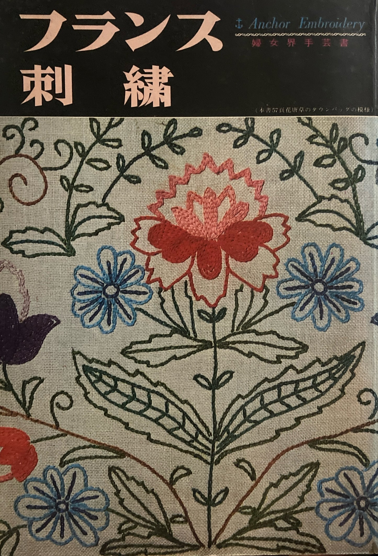 フランス刺繍 婦女界手芸書