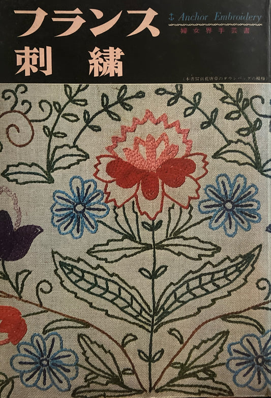 フランス刺繍 婦女界手芸書