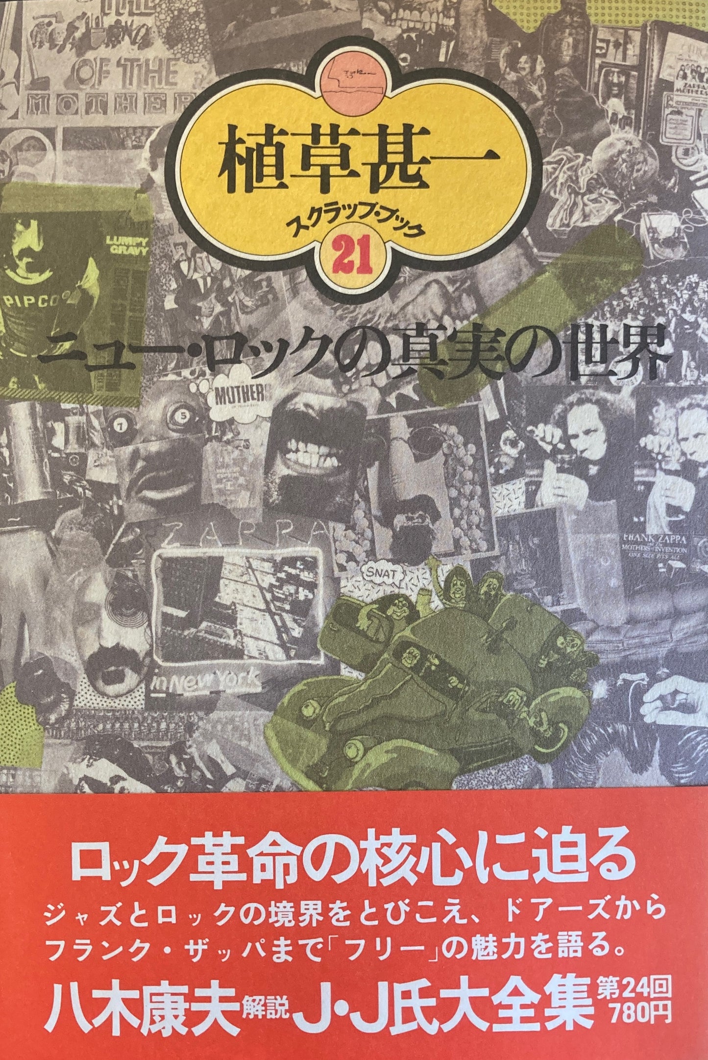 ニュー・ロックの真実の世界 植草甚一スクラップ・ブック21