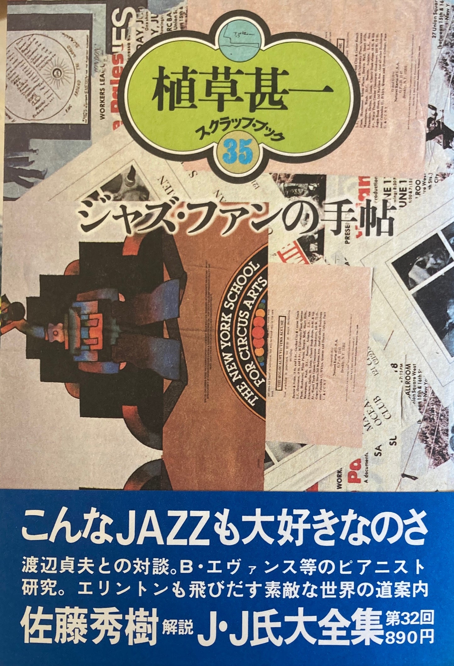 ジャズ・ファンの手帖 植草甚一スクラップ・ブック35