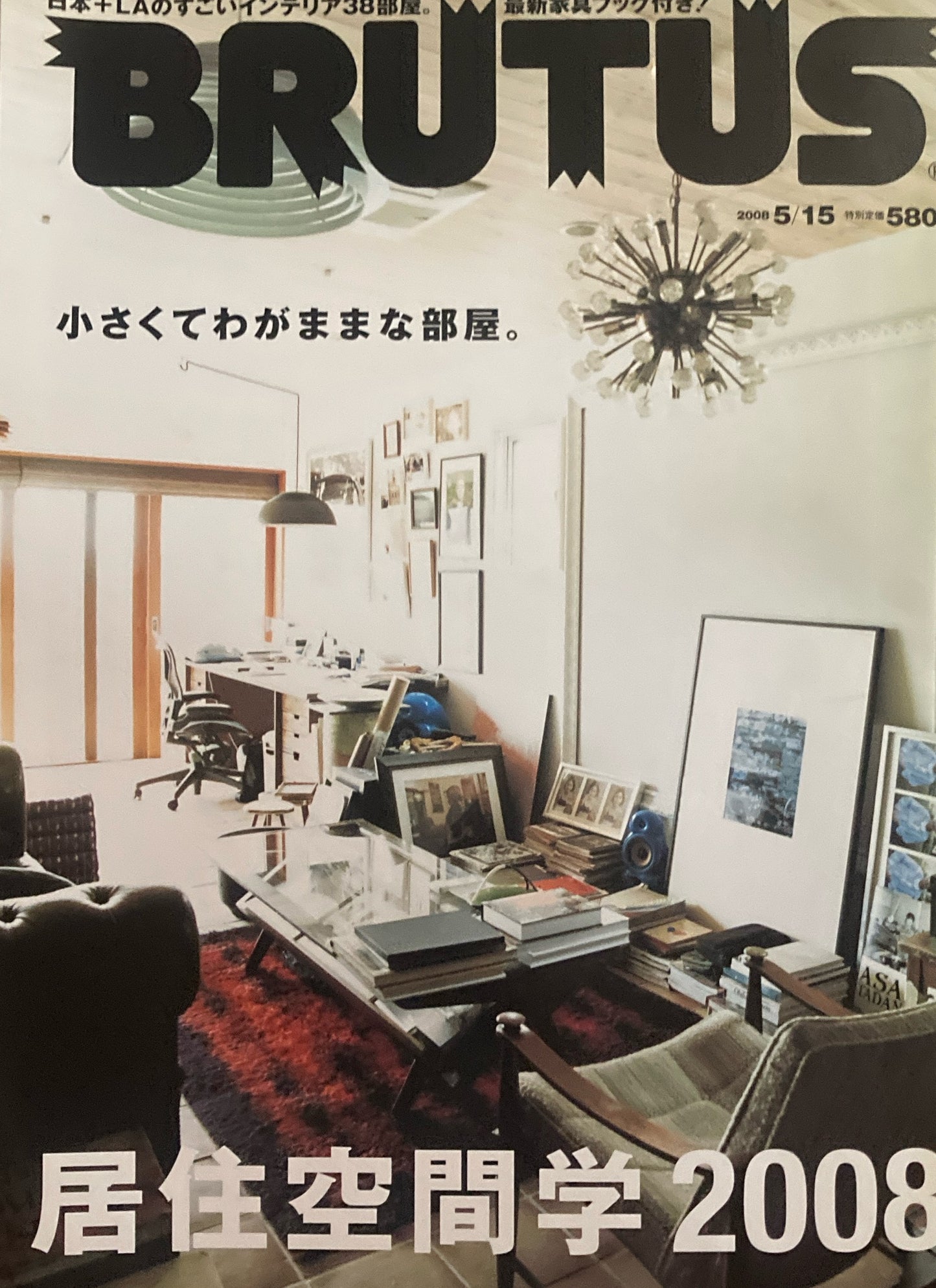 BRUTUS 639 ブルータス 2008年5/15号 居住空間学2008