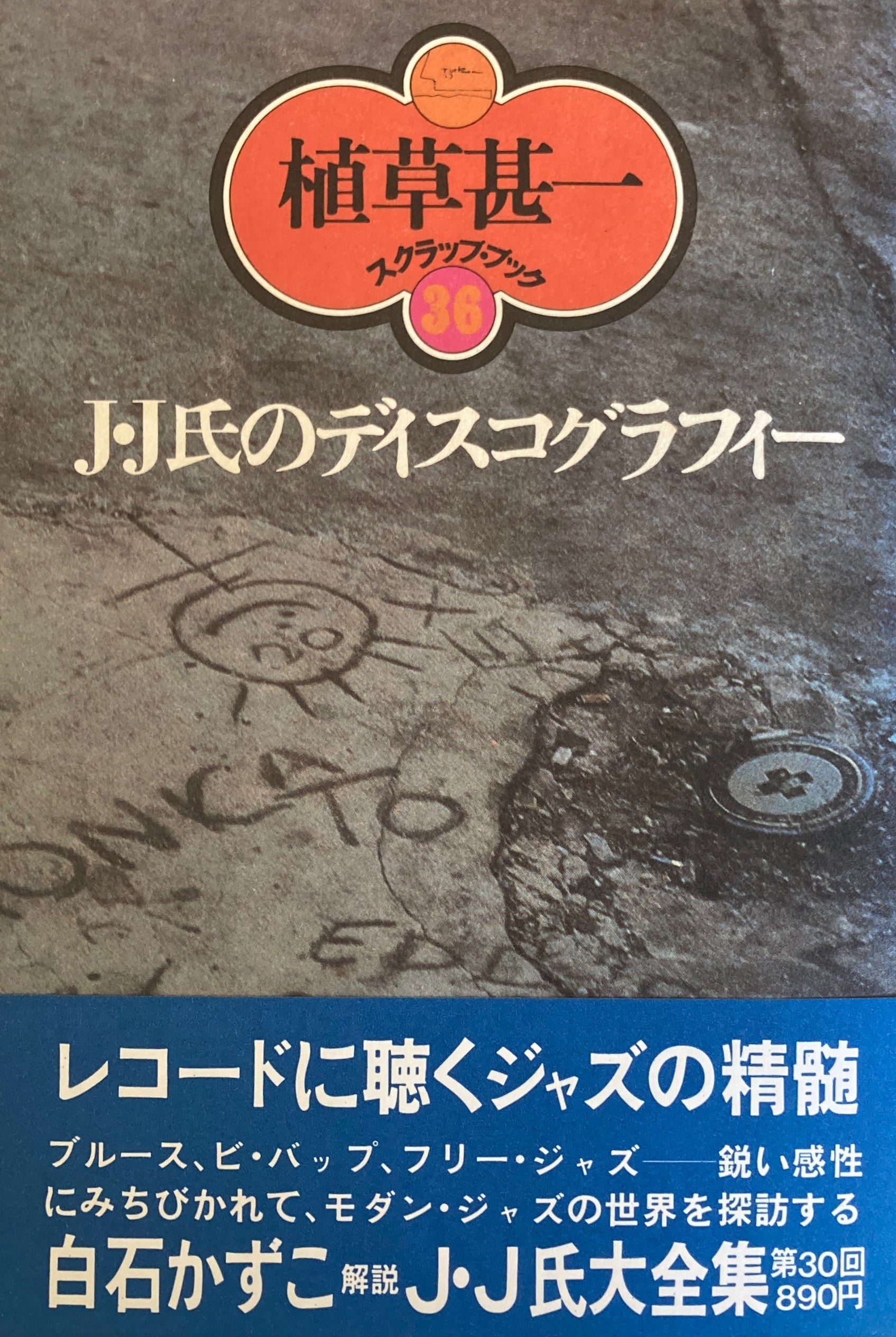 J・J氏のディスコグラフィー 植草甚一スクラップ・ブック36 – smokebooks shop
