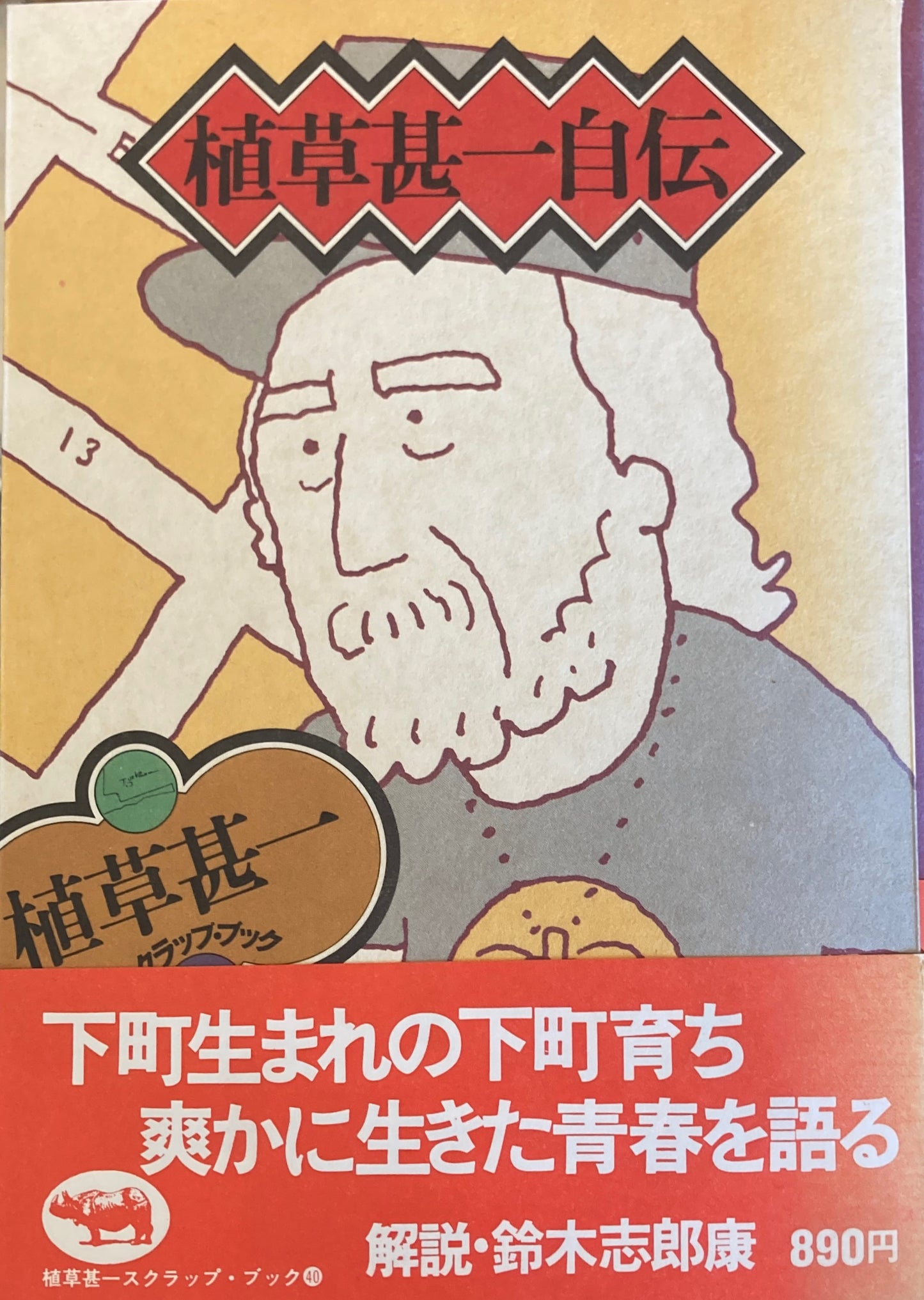 植草甚一自伝 植草甚一スクラップ・ブック40