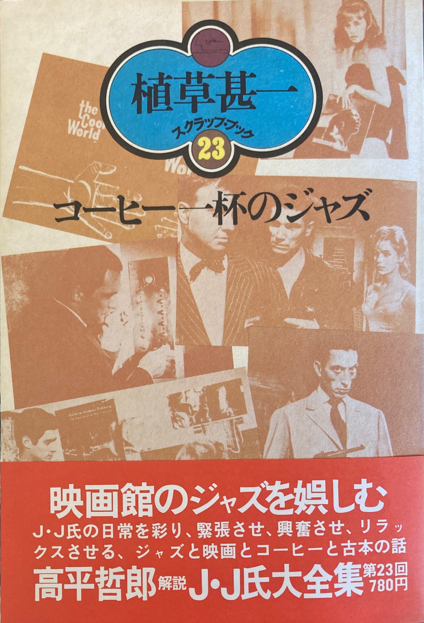 コーヒー一杯のジャズ 植草甚一スクラップ・ブック23