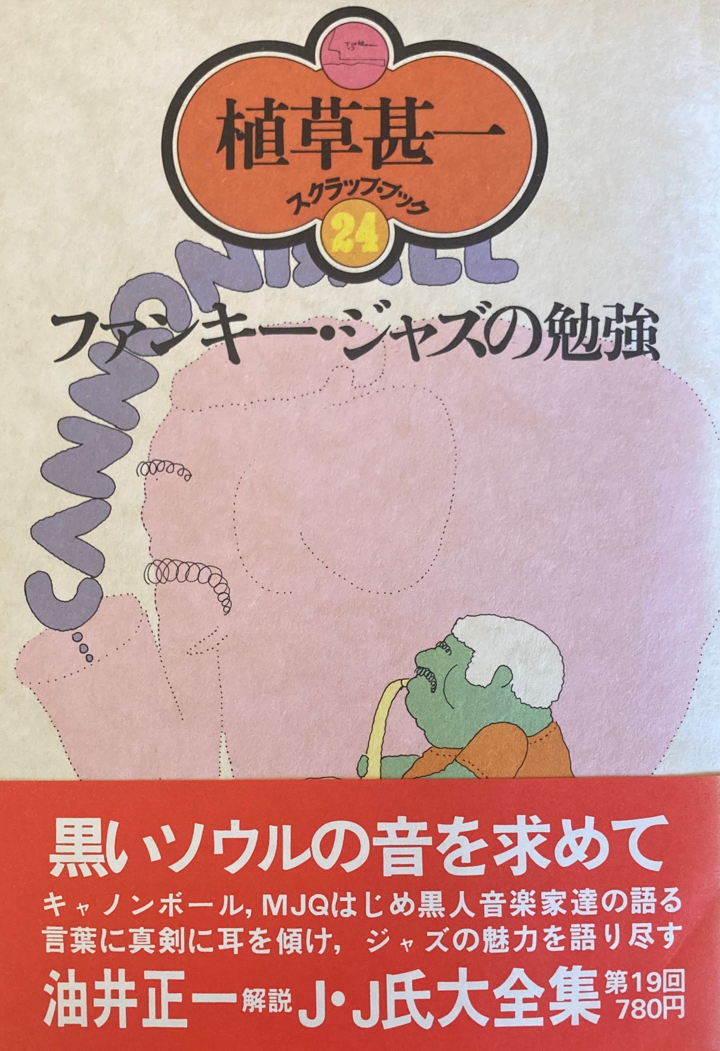 ファンキー・ジャズの勉強 植草甚一スクラップ・ブック24