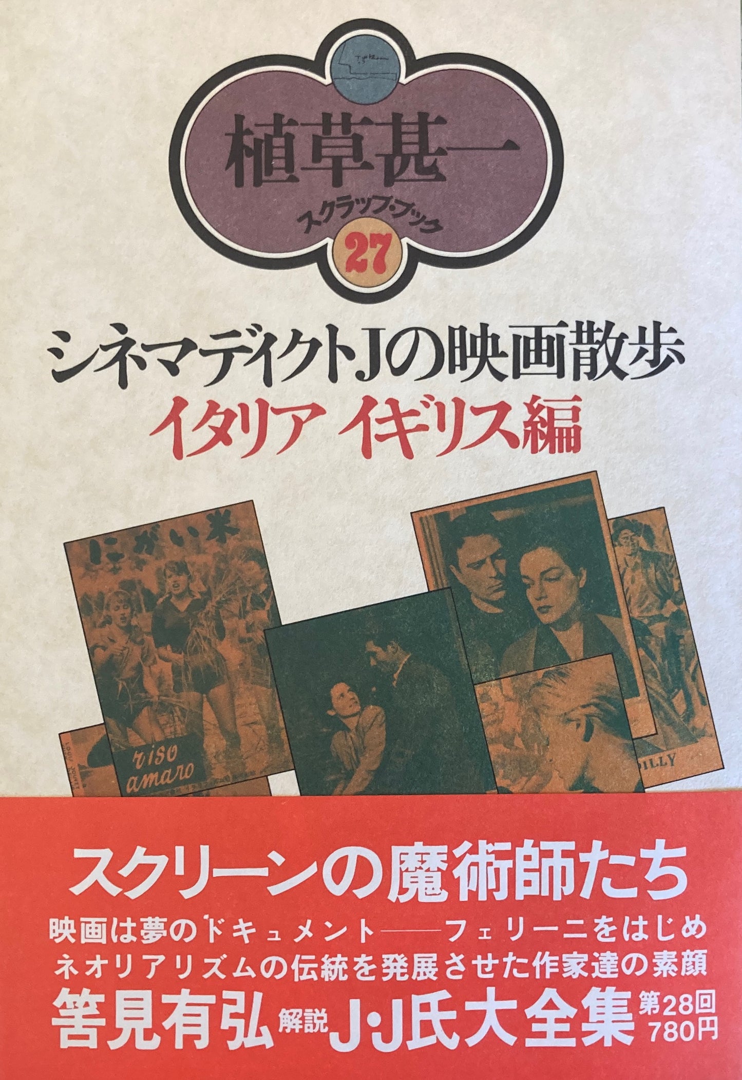 シネマディクトJの映画散歩 イタリア・イギリス編 植草甚一スクラップ・ブック27