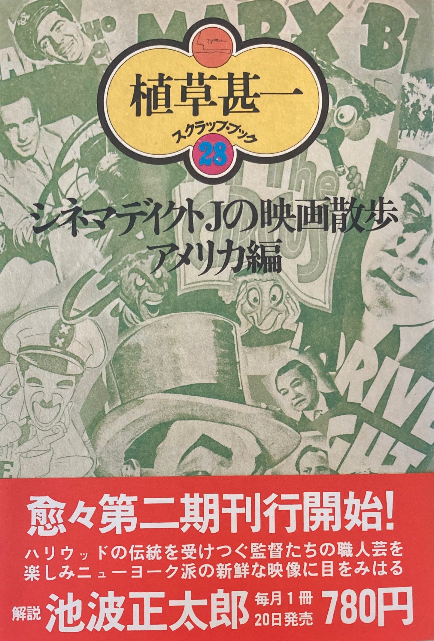 シネマディクトJの映画散歩 アメリカ編 植草甚一スクラップ・ブック28