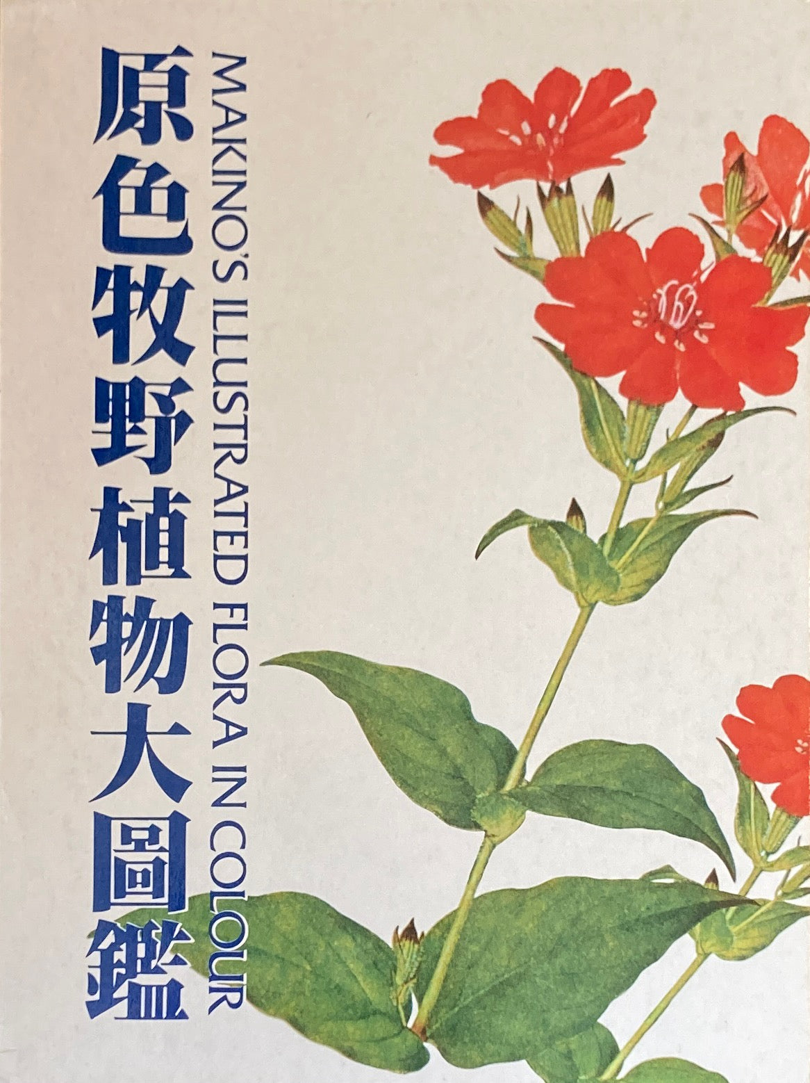 原色牧野植物大図鑑 2冊セット 牧野富太郎 – smokebooks shop