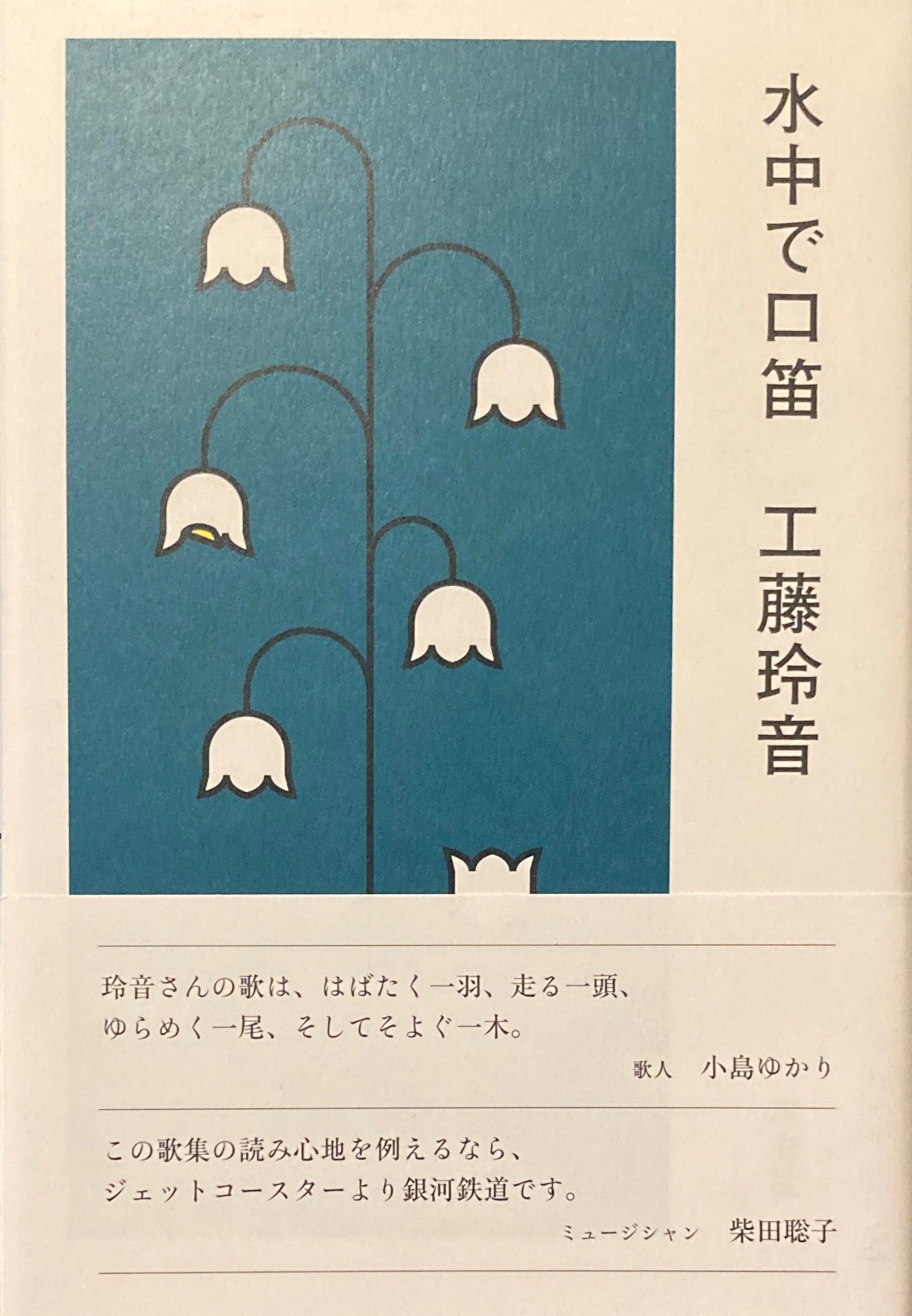 水中で口笛 工藤玲音