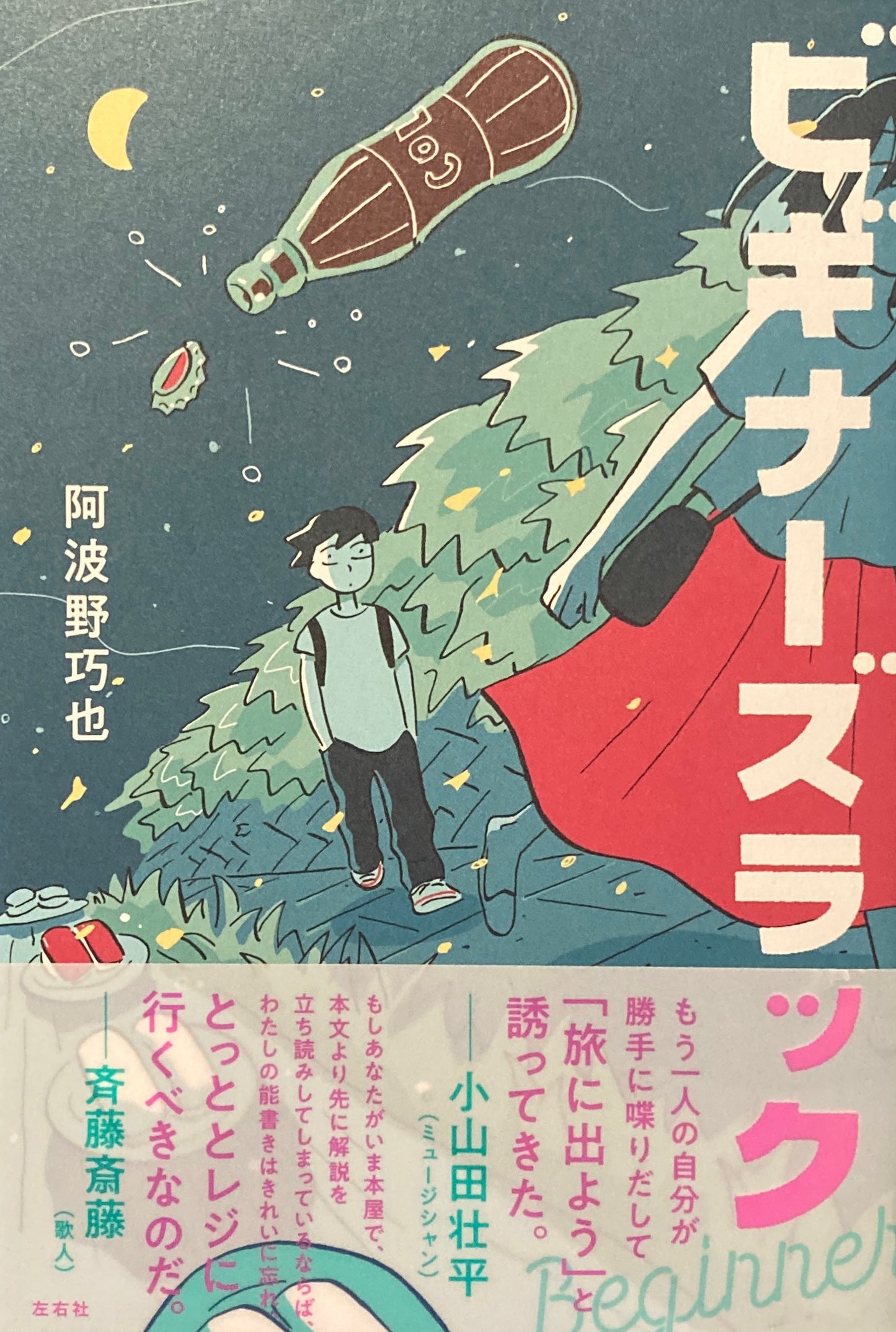 ビギナーズラック 阿波野巧也