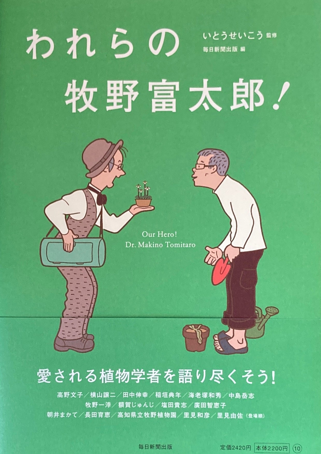 われらの牧野富太郎! いとうせいこう監修