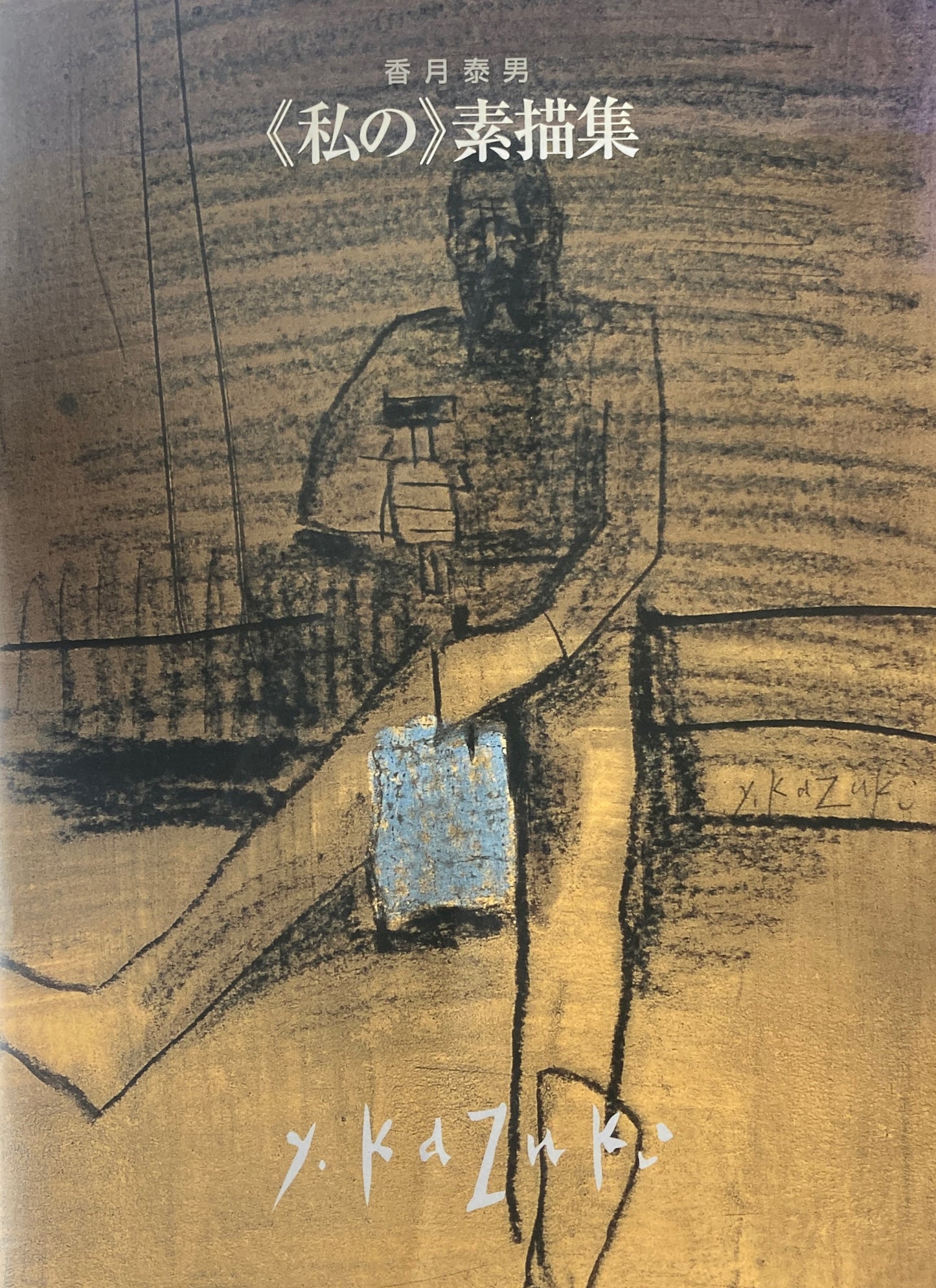 《私の》素描集 香月泰男 2000