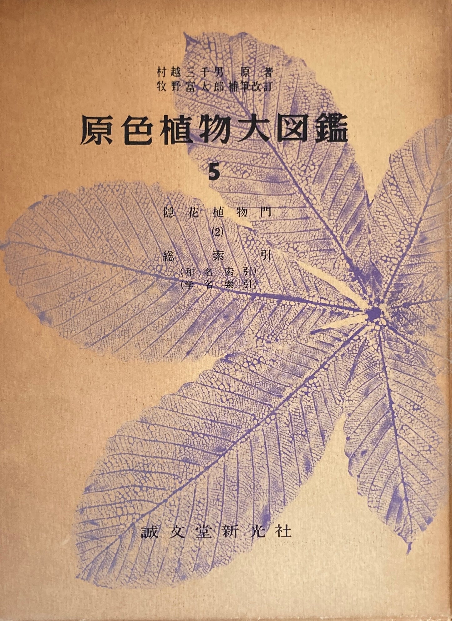原色植物大図鑑 村越三千男 牧野富太郎補筆改訂 全5冊