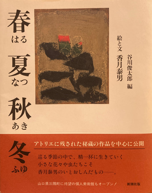 春夏秋冬 はるなつあきふゆ 香月泰男 谷川俊太郎