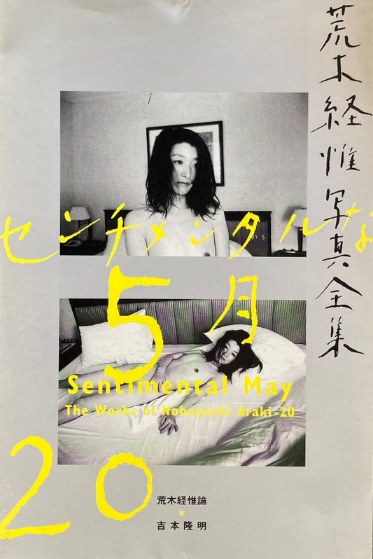 荒木経惟写真全集20 センチメンタルな5月