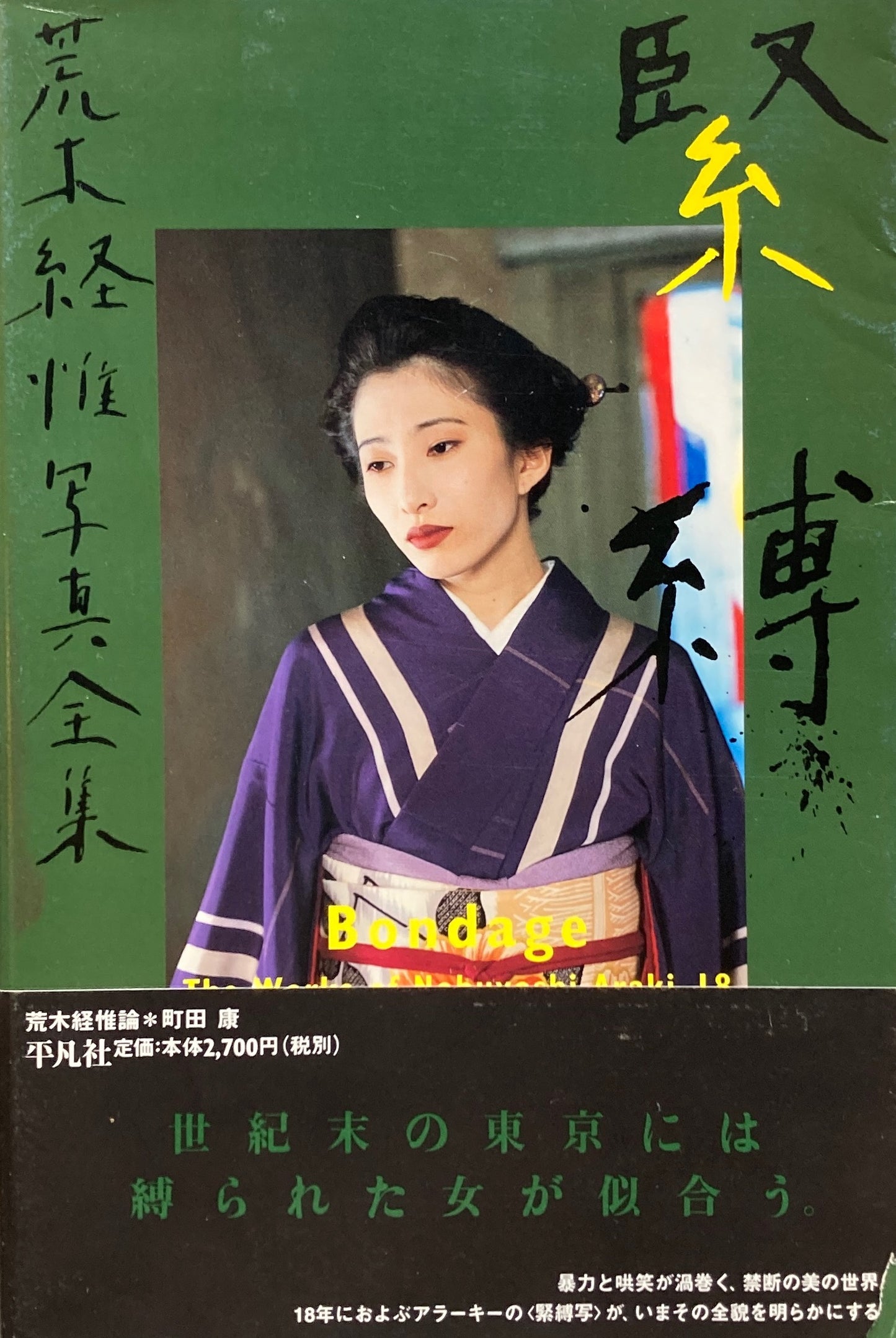 緊縛 荒木経惟写真全集18