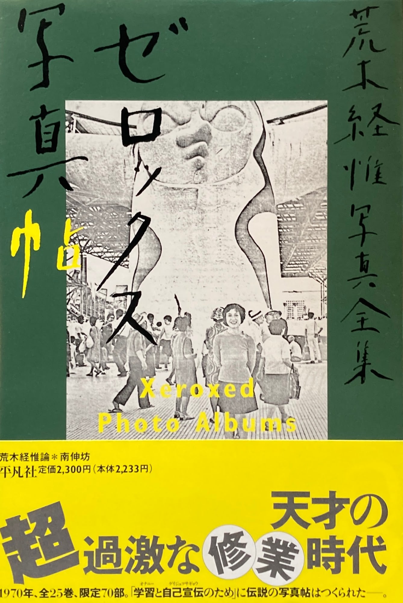 ゼロックス写真帖 荒木経惟写真全集13