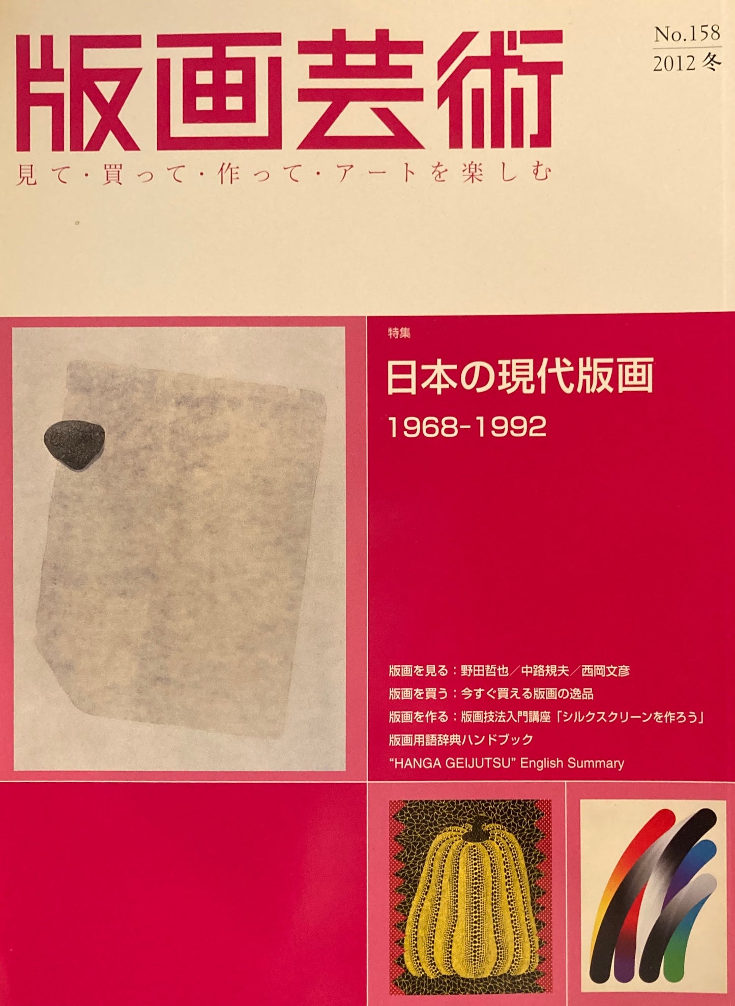 版画芸術 158号 2012年冬号 日本の現代版画 1968-1992