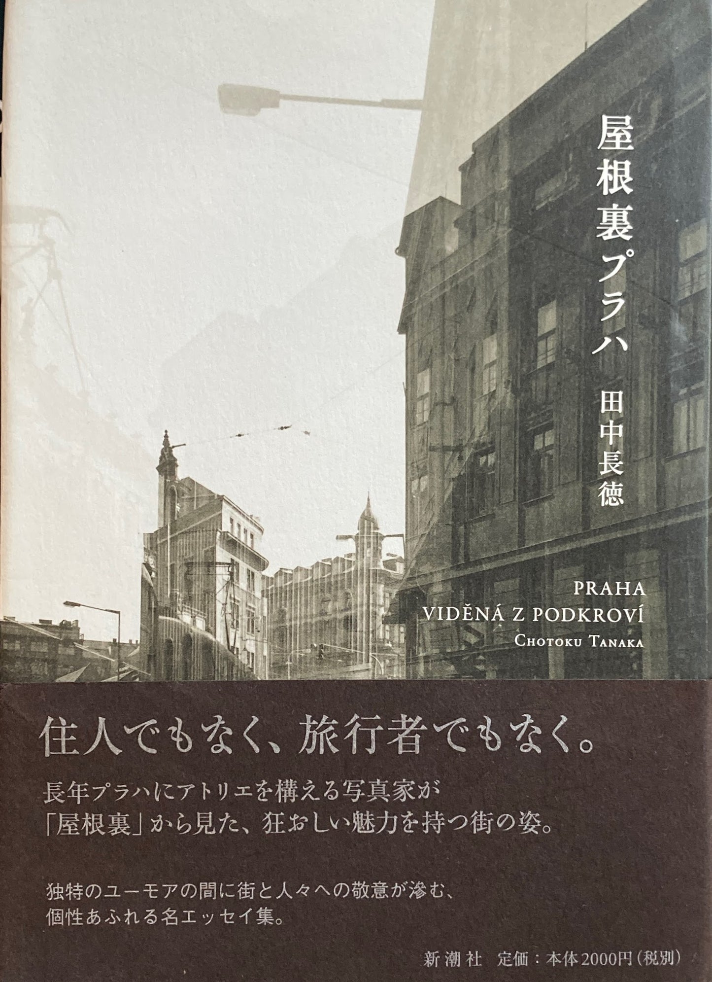 屋根裏プラハ 田中長徳