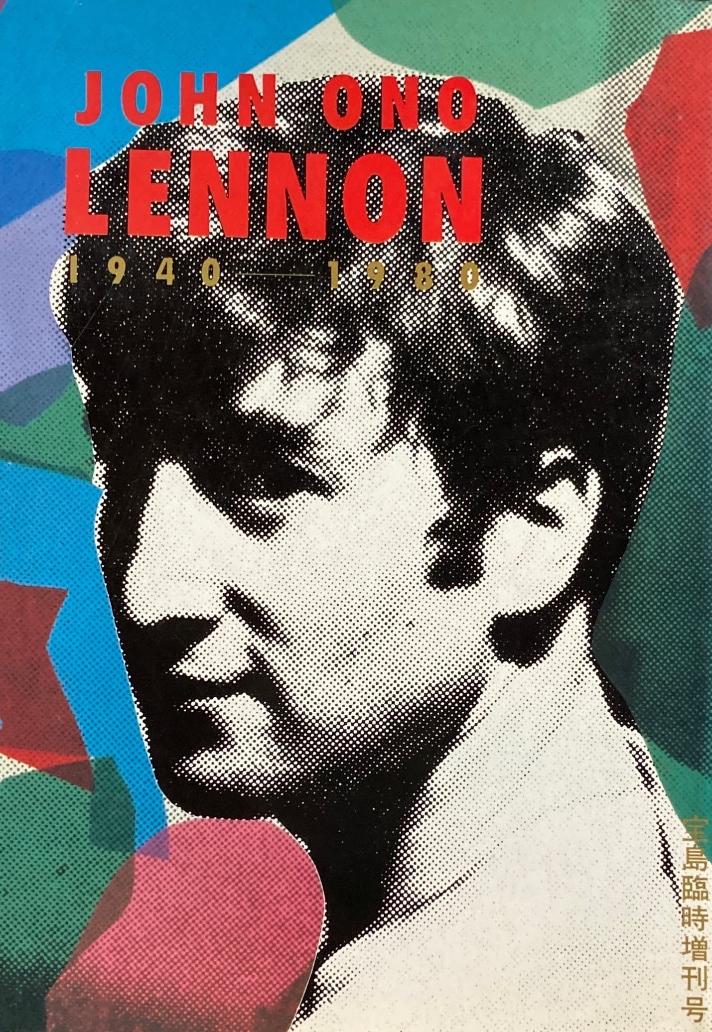 John Ono Lennon 1940-1980 宝島2月臨時増刊号