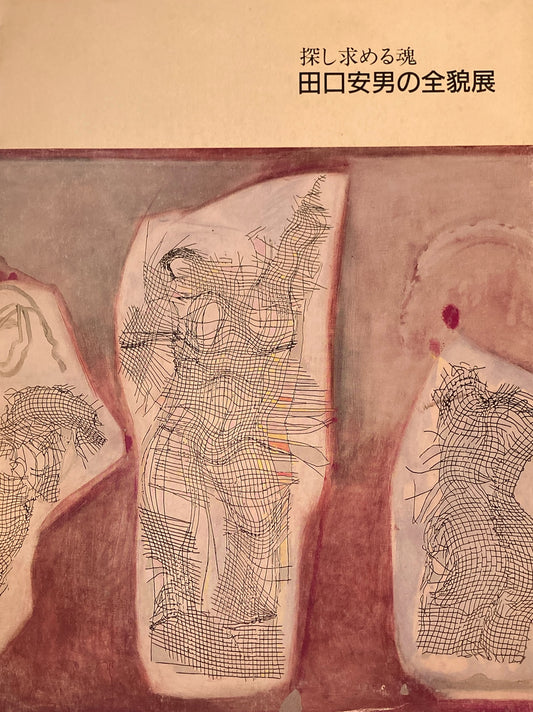 探し求める魂 田口安男の全貌展 いわき市立美術館