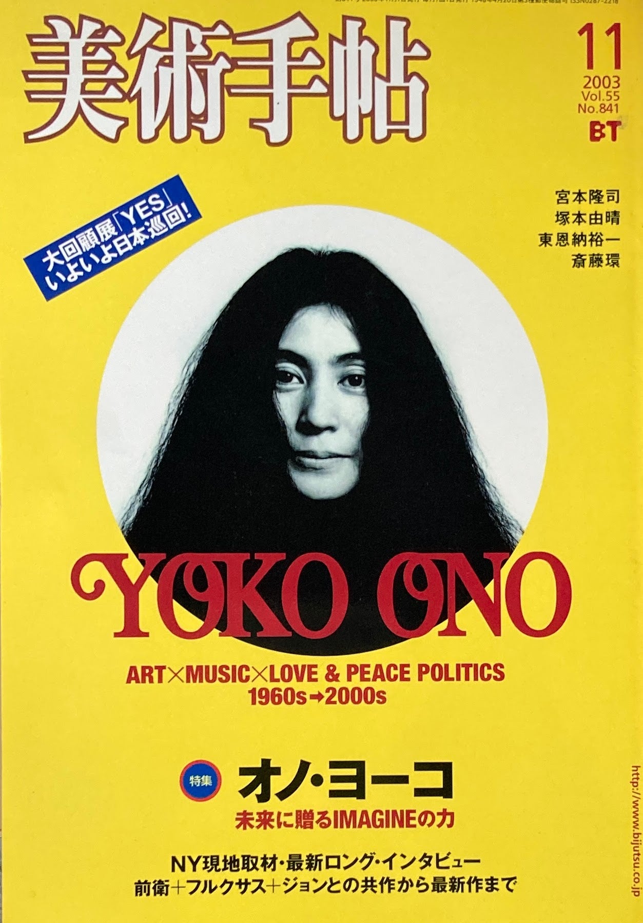 美術手帖 2003年11月号 841号 オノ・ヨーコ 未来に贈るIMAGINEの力
