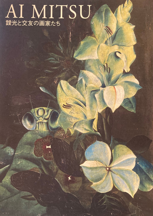 靉光と交友の画家たち Ai Mitsu