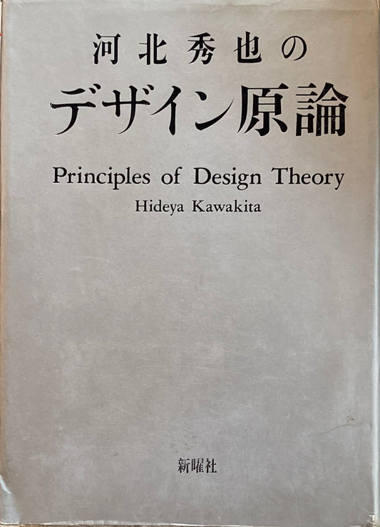 河北秀也のデザイン原論