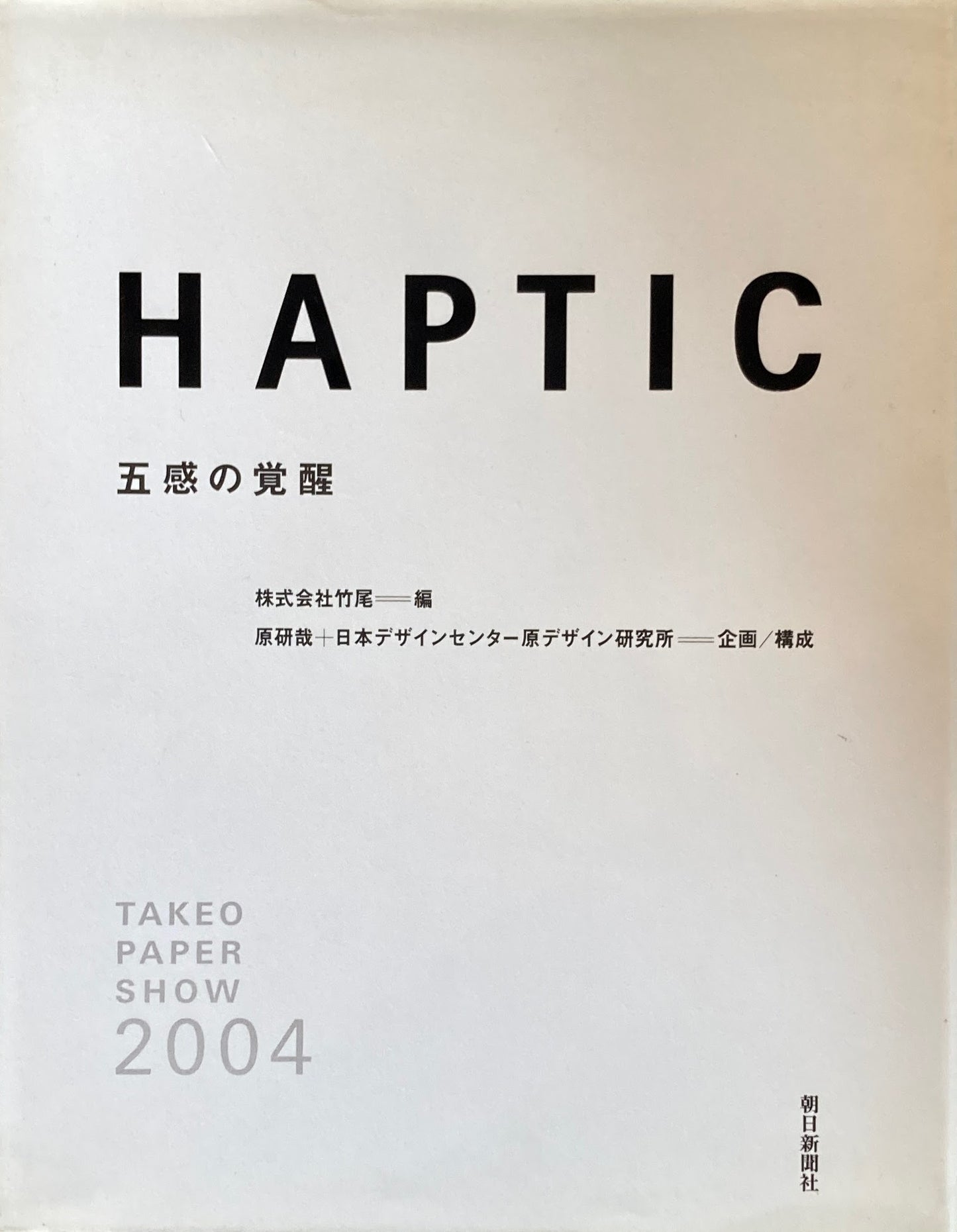 Haptic 五感の覚醒  Takeo paper show 2004 竹尾