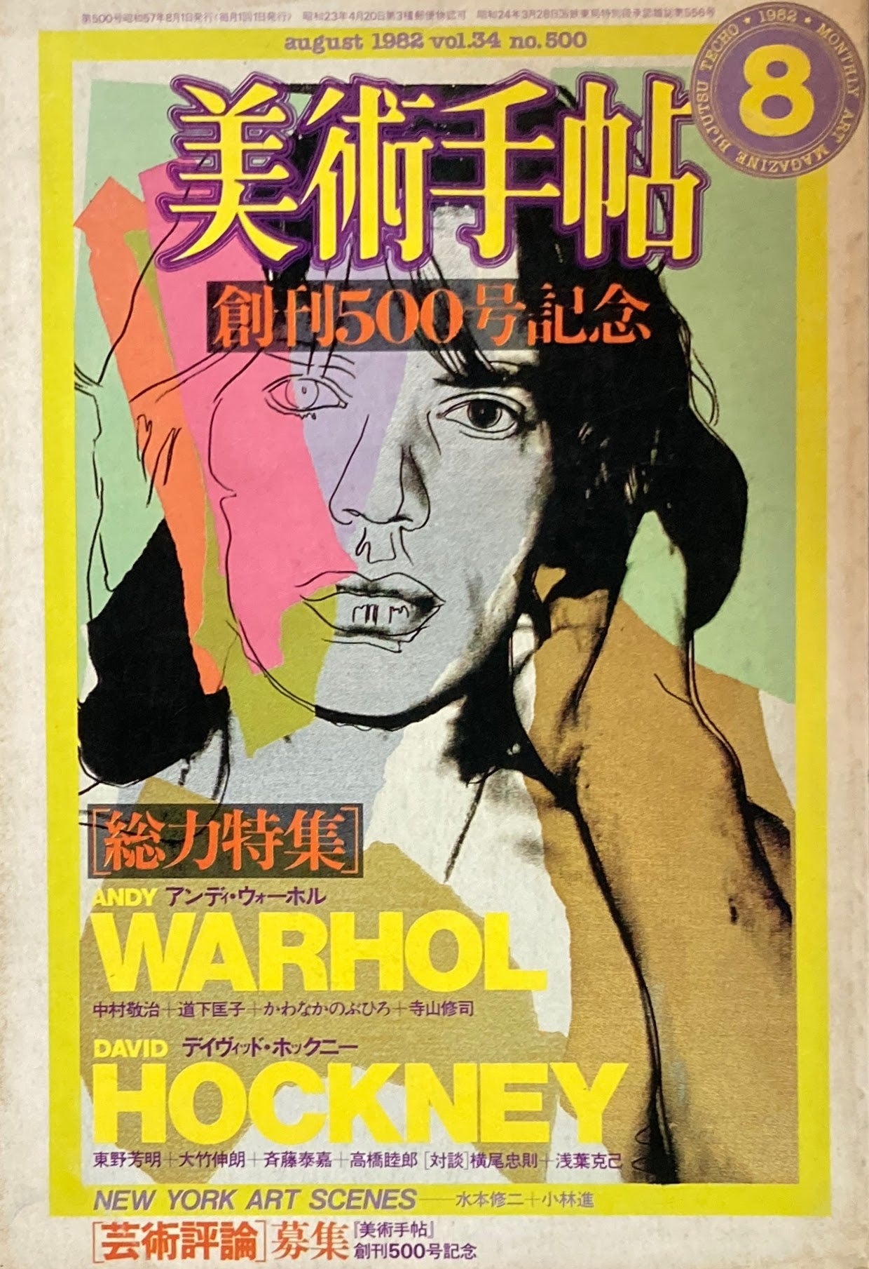 美術手帖 1982年8月号 500号 ウォーホル+ホックニー