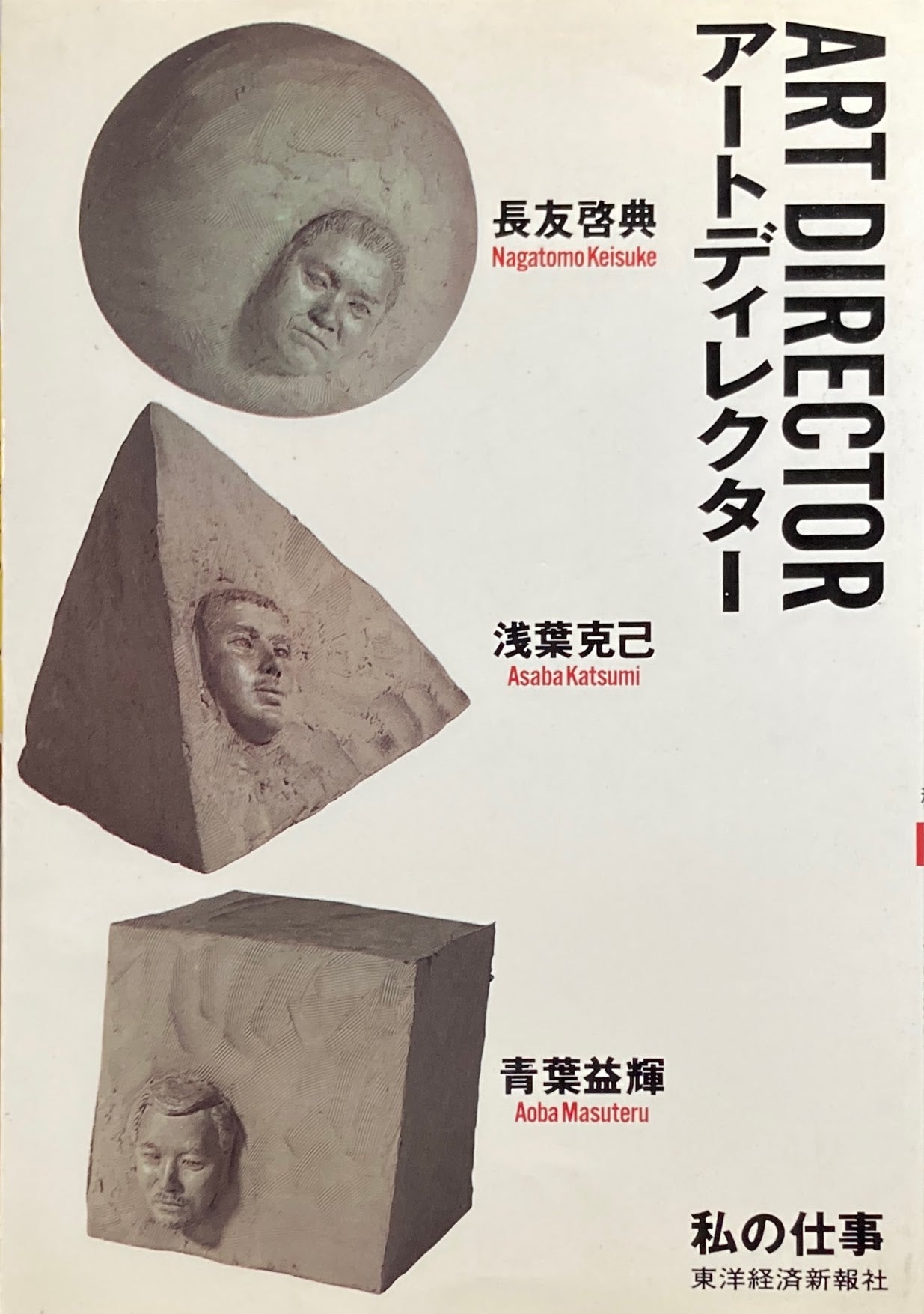 アートディレクター 私の仕事 長友啓典 浅葉克己 青葉益輝