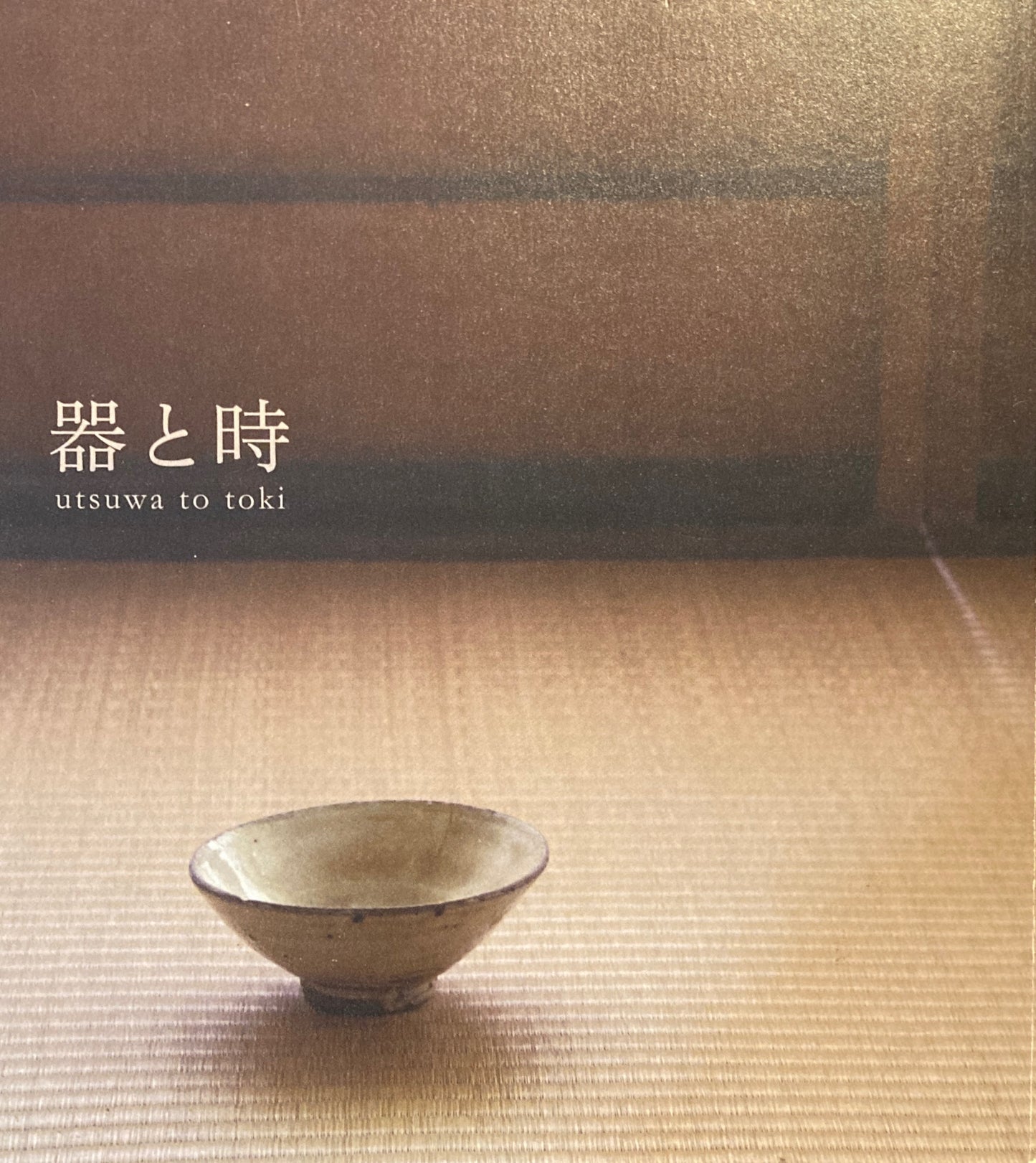 器と時 utsuwa to toki 祥見知生