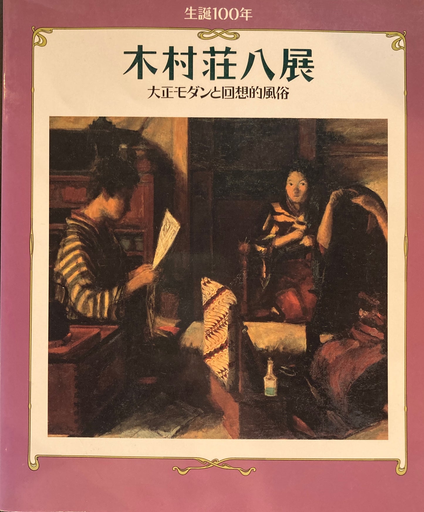 生誕100年 大村荘八展 大正モダンと回想的風俗