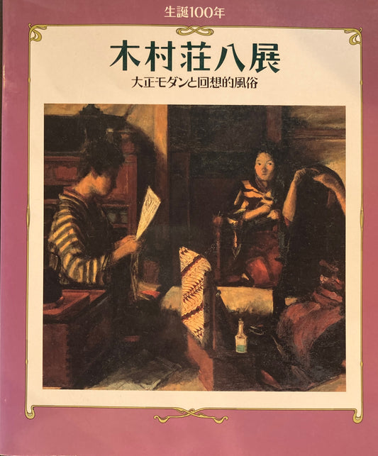 生誕100年 大村荘八展 大正モダンと回想的風俗