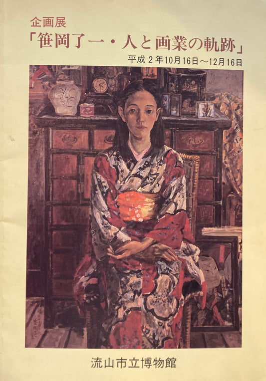 笹岡了一・人と画業の軌跡 流山市立博物館