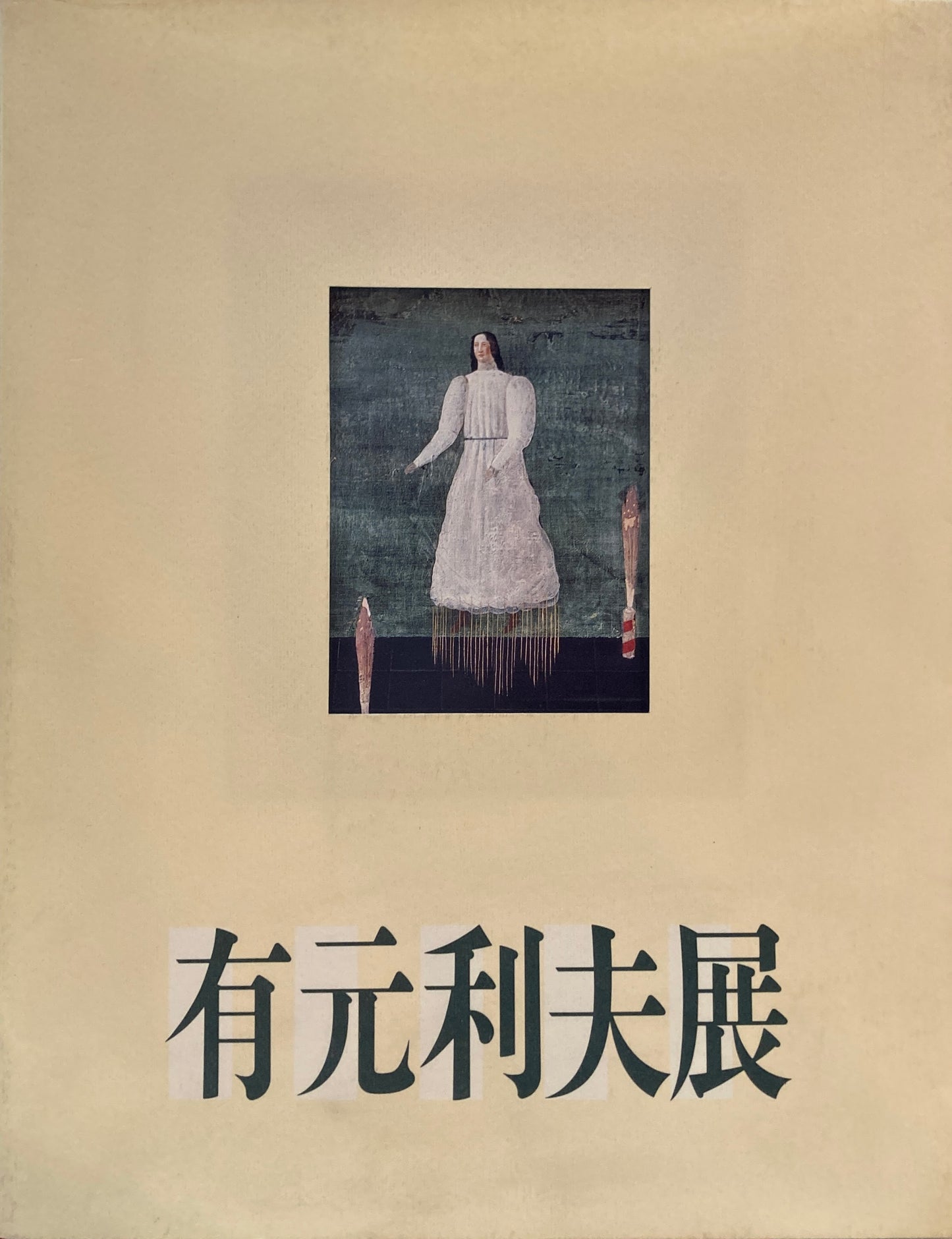 有元利夫展 空の調べを歌った画家 1987