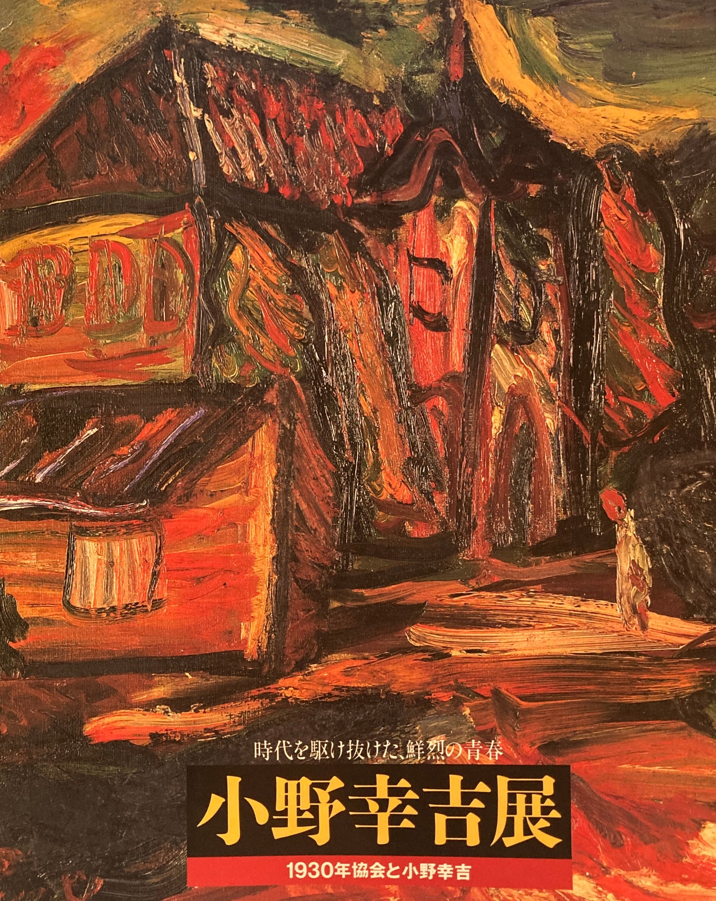 小野幸吉展 時代を駆け抜けた鮮烈の青春 1930年協会と小野幸吉