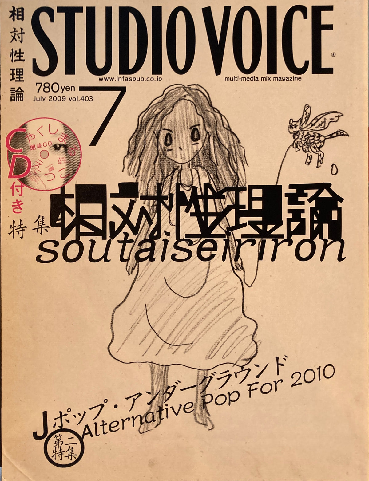 STUDIO VOICE スタジオ・ボイス Vol.403 2009年7月号 相対性理論