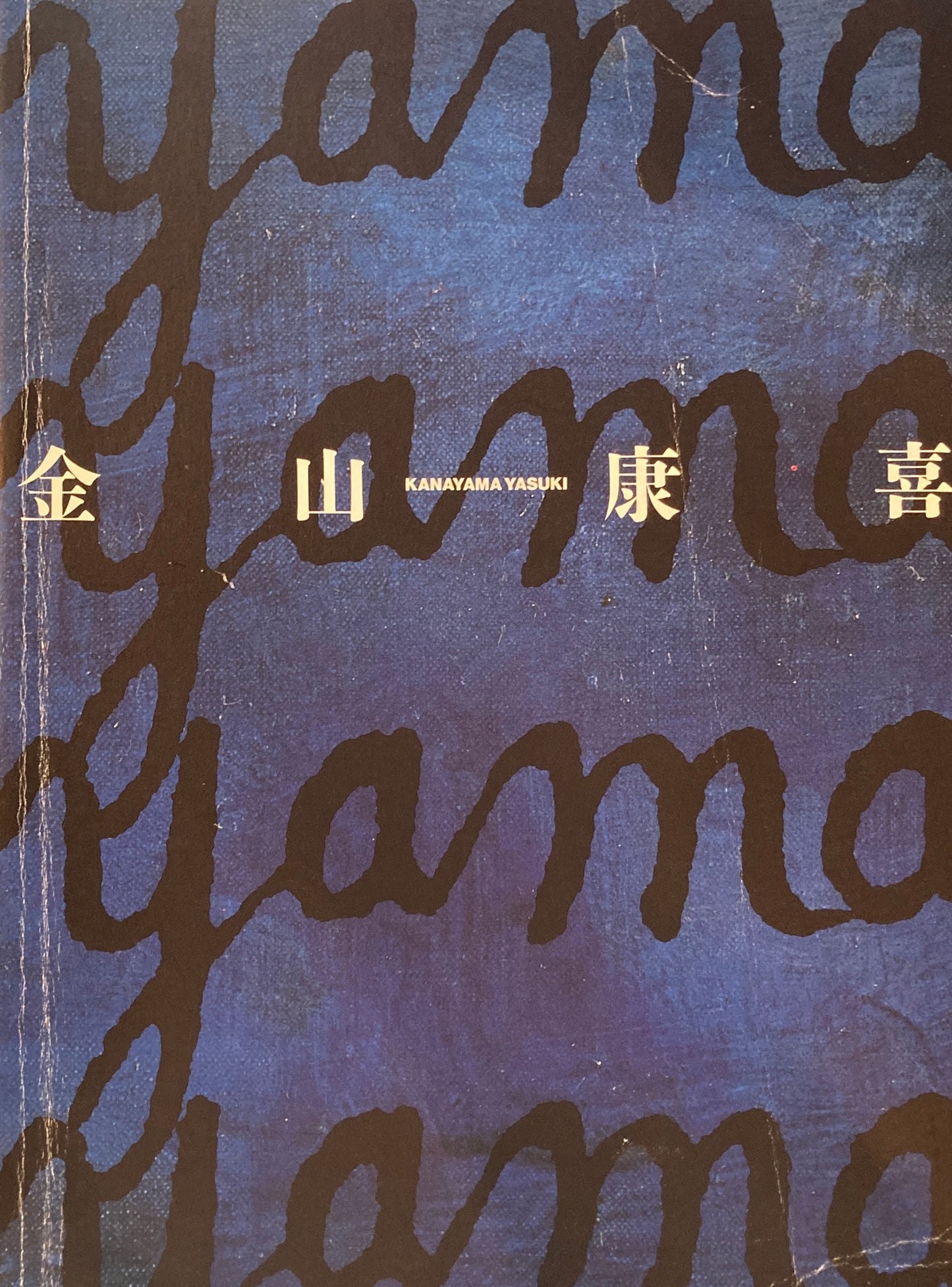 金山康喜 青のリリシズム KANAYAMA YASUKI