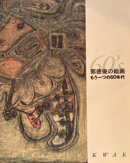 郭徳俊 もう一つの60年代 DUCKJUN KWAK