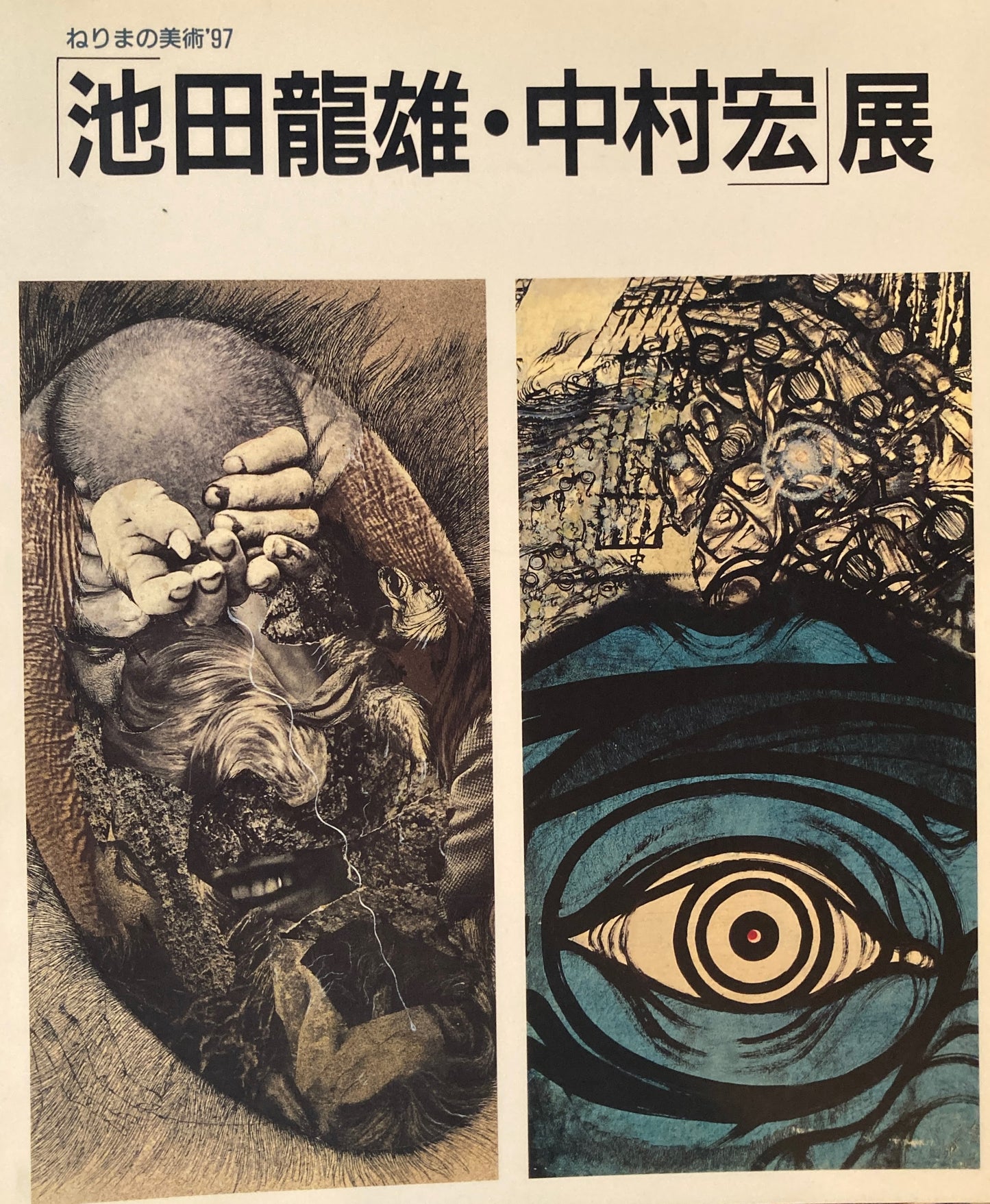 「池田龍雄・中村宏」展 ねりまの美術’97
