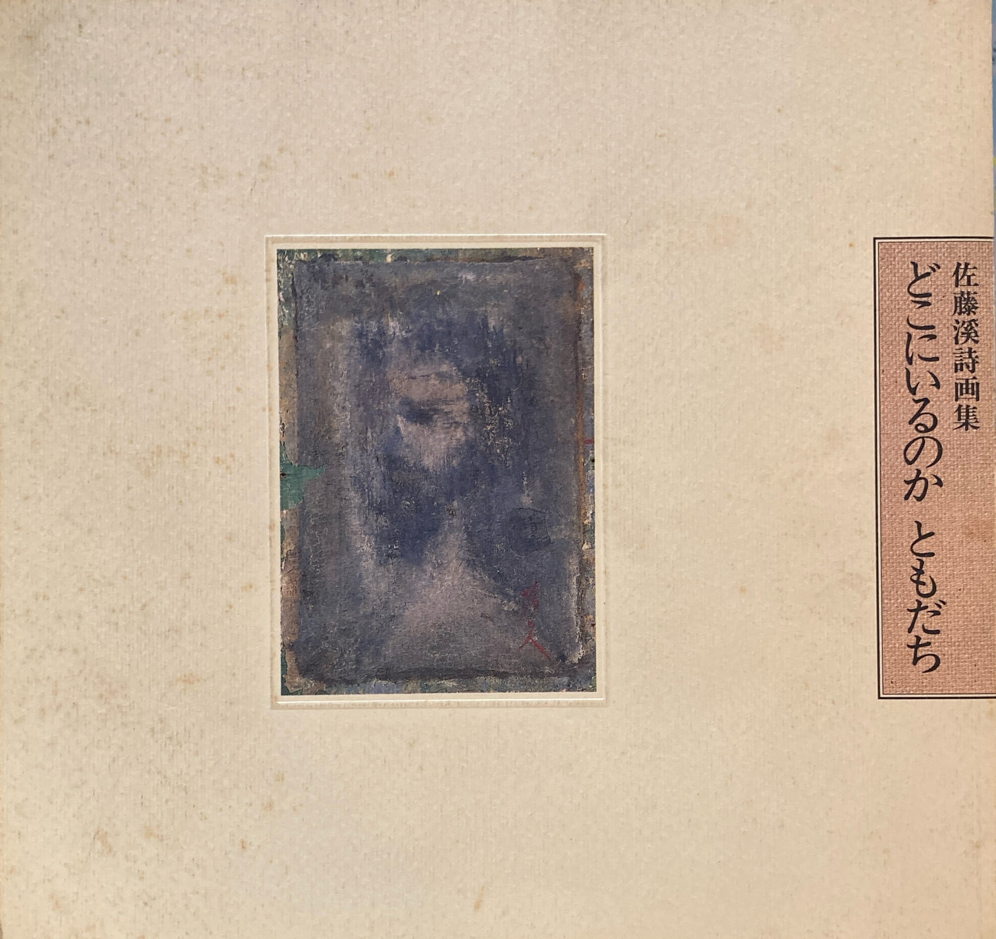 佐藤渓 詩画集 どこにいるのかともだち